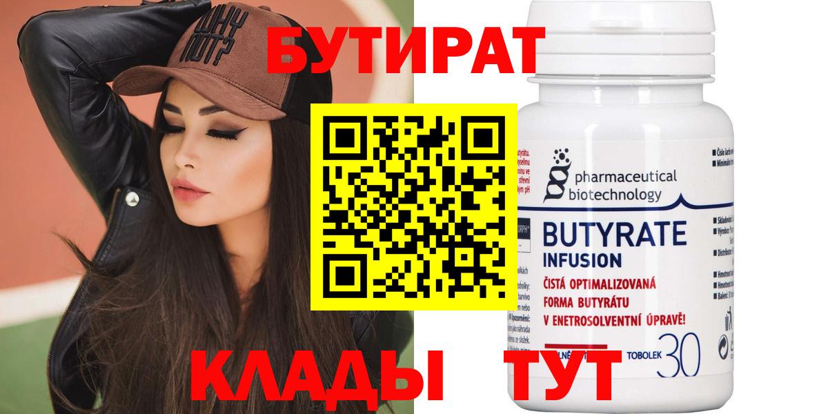 БУТИРАТ Butirat Кулебаки